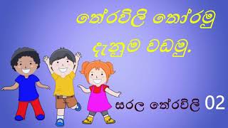 තේරවිලි තෝරමු දැනුම වඩමු 2  Theravili thoramu denuma vadamu 2 [upl. by Ahsinet]