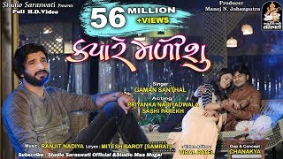 GAMAN SANTHAL  KYARE MALISHU  ક્યારે મળીશું  FULL HD VIDEO  New Gujarati Song 2018 [upl. by Hoang]