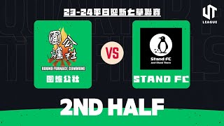 300824  UT League平日迎新仿草聯賽  圍爐公社 藍 vs Stand FC 紅 下半場 [upl. by Torosian]