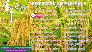 romvong song  romvong khmer old song  khmer old song [upl. by Akcimehs]