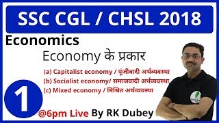 SSC CGL  CHSL INDIAN ECONOMY Lecture1 By RK DUBEY अर्थव्यवस्था के प्रकार Types of economies [upl. by Rosalinda]