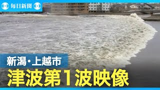 新潟・上越の津波動画を公開 堤防越える様子も 能登半島地震 [upl. by Glynda279]