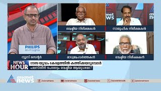 സ്കൂളിൽ കുട്ടികൾക്ക് ഉച്ചക്കഞ്ഞി ഇല്ലെങ്കിലും ലോകസമാധാനത്തിന് 2 കോടി ബജറ്റിൽ മാറ്റിവെക്കും [upl. by Cristabel555]