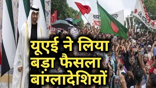 UAE ke Rashtrapati Ne Bangladesh ke liye liya Bada Faisla  World Infonews  Bangladesh latest news [upl. by Adnomar508]