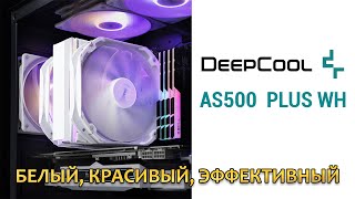 Deepcool AS500 plus WH белый красивый эффективный [upl. by Hajidak]