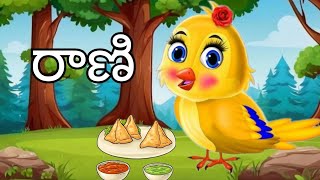 రాణిTelugu Stories  Telugu Tuni Cartoon Stories TELUGU Moral Stories  Tuni pichuka [upl. by Anilecram]