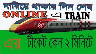 How to buy train tickets from online in Bangaladesh Update 2017 [upl. by Anahsar]