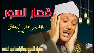 مع اشهر واروع قصار السور ؟ الشيخ عبد الباسط عبد الصمد  جوده عاليه 👌 [upl. by Enahs]