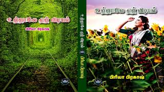 Unnaalae En Vidiyal by Priya Prakash  Audio Novel  Mallika Manivannan Publications [upl. by Prima]