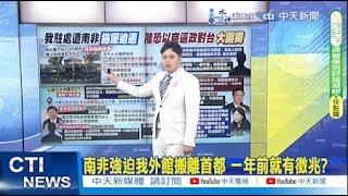 【每日必看】南非強迫我外館搬離首都 一年前就有徵兆｜陸以商逼政 南非施壓揭中華民國外交困境 20241020 [upl. by Atteragram990]