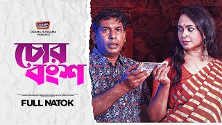 Bangla New Natok 2023  চোর বংশ  Chor bangsha  Mosharraf Karim  Robena Reza  Full Drama [upl. by Aihsit504]