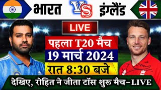 Ind vs Eng 1st T20 2024 LIVE देखिये थोड़ी देर में शुरू हुआ भारत इंग्लैंड के बिच पहला T20 LIVE [upl. by Kristine135]