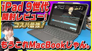 【iPad 第9世代 開封レビュー】最強コスパ！MacBook要らず！iPadでの動画編集が最強過ぎた！【Combo Touch】 [upl. by Ahsaei373]