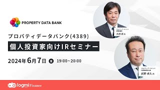 プロパティデータバンク（4389） 個人投資家向けIRセミナー【資料・書き起こしは概要欄から】 [upl. by Nivonod]