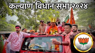 Kalyan vidhan sabha result 2024  New MLA  कल्याण विधान सभा रिजल्ट २०२४  न्यू एमएलए [upl. by Elohcan261]