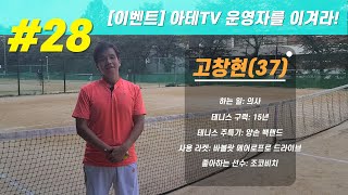 아테TV 운영자를 이겨라 28 단식 3그룹 입상 경력의 구력 15년 의사 고창현씨 [upl. by Toogood741]