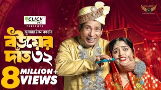 Bou Er Dat 32  বউয়ের দাঁত ৩২  Full Natok  Mosharraf Karim  Heme  Eid Natok 2024 [upl. by Teriann433]