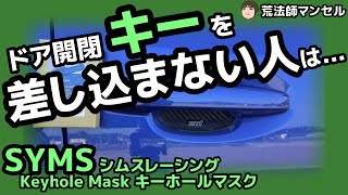 WRX STI VAB F型にSYMSキーホールマスク取付「今ちゃんどうもありがとう」【荒法師マンセル】 [upl. by Nyved]