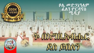 ኑ በእግዚአብሔር ደስ ይበለን  ፈለገ ዮርዳኖስ ሚዲያ [upl. by Airehtfele]