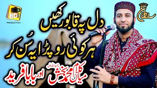 New Super Hit Kalam Mian Muhammad Baksh amp Baba Ghulam Fareed  Sultan Ateeq Rehman New Kalam 2021 [upl. by Itsim315]