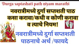 Durga saptshti paath Niyam Marathi नवरात्रीमध्ये दुर्गा सप्तशती पाठ कसा करावाकधी व कोणी करावा नियम [upl. by Jenna]