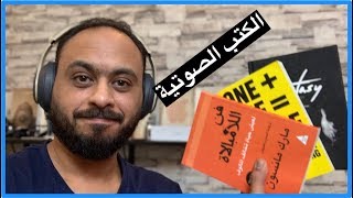 افضل تطبيقات الكتب الصوتية والقراءة للايفون والاندرويد [upl. by Lali459]