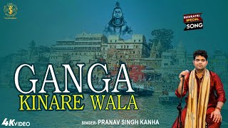 BANARASI SONG  GANGA KINARE WALA गंगा किनारे वाला PRANAV SINGH KANHA  BHOLENATH SONGkashi [upl. by Eelana]