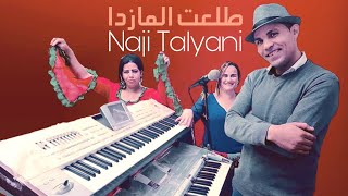 Naji Talyani  Tl3at Lmazda Lhayt  Reggada  طلعت المازدا [upl. by Hayilaa204]