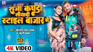 Video Raja Kapda Liya Di Style Bajar Se ред Khesari Lal Yadav ред Khushi Kakar ред New Bhojpuri Song [upl. by Anailuj]