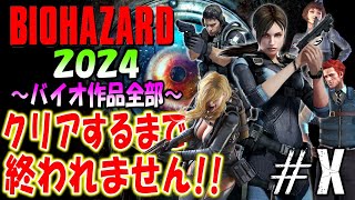 【バイオハザード作品全部】時系列順にクリアするまで終われません2024【Resident Evil】＃10 [upl. by Namref]