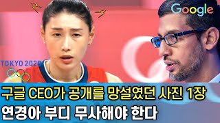 김연경 무사해야만 한다｜도쿄올림픽에 관한 구글 CEO의 비장한 고백｜오래 망설인 사진 1장을 공개한다 [upl. by Dreyer]