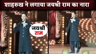 Shahrukh Khan Chants Jai Shree Ram at Anant AmbaniRadhika Merchants Prewedding Bash [upl. by Allemat]