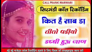 New Rajasthani Call recording video  Marwadi call recording video girlcallrecording callrecoding [upl. by Araj465]