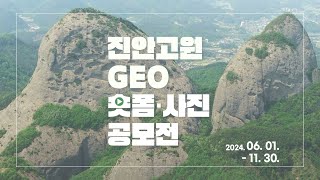 진안고원 GEO 숏폼·사진 공모전 개최 [upl. by Lamaj452]