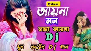 Dj Remix Aaina Mon Bhanga আয়না মন ভাঙ্গা আয়না। Dj New mix video Omarfarukmqh9rz djsong [upl. by Ellehcsor883]