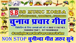 Chhattigarh chunav geet 2020 part 4 sarpanch janpat jila panchyat sadasya  SB MUSIC KORBA [upl. by Bertolde]