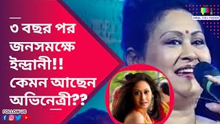 দীর্ঘদিন পর জনসম্মুখে ইন্দ্রানী হালদার  Indrani Halder  Sreemoyee  Goyenda Ginni  Actress  VT [upl. by Ruthven]