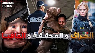 القصة 303  الحراك و المحققة و المافيا  كاملة [upl. by Adnilemre]