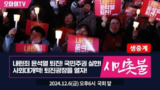 생중계 내란죄 윤석열 퇴진 국민주권 실현 사회대개혁 퇴진광장을 열자 시민촛불집회  여의도 국회 앞 20241206 오후 [upl. by Melise]