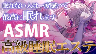 【ASMR】最高に眠れる！高級睡眠エステの睡眠導入！高級オイル・タッピング・耳掃除・囁きASMR Sleep Time Triggers for Sleep amp Relaxation【周防パトラ】 [upl. by Lebama]