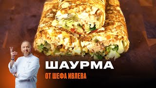 ШАУРМА С СЕМГОЙ И ЯИЧНЫМ ТАРТАРОМ ОТ ШЕФА ИВЛЕВА [upl. by Aufmann]