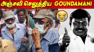 Vijayakanth 😭😭 Goundamani Last Respect to Vijayakanth Video today latest news tamil cinema Captain [upl. by Ier416]