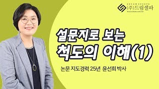 논문통계강의드림셀파 논문컨설팅 설문지예시로 보는 척도의 4가지 종류 이해 [upl. by Ettennor561]