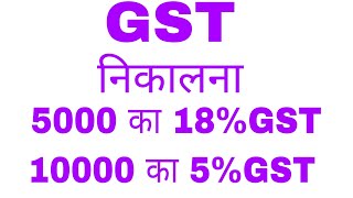 GST निकाले मोबाइल या केलकुलेटर से  GST kaise nikale  GST nikalna  mobile se GST nikalna  GST [upl. by Yllop]