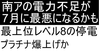 南アフリカの電力不足が深刻。プラチナ価格に大きな影響 [upl. by Nnarefinnej]