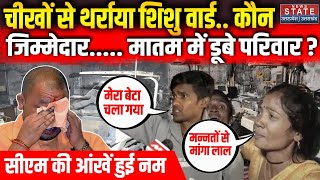 Jhansi Medical College Fire 10 बच्चों की गई जान मातम में डूबे परिवार  कौन जिम्मेदार   CM Yogi [upl. by Malvia41]