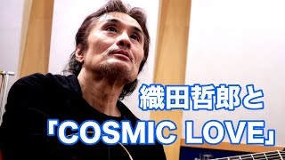 COSMIC LOVE／相川七瀬【オダテツ3分トーキング】 織田哲郎Youtube [upl. by Pruter]