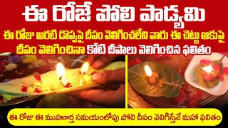 ఈ ఆకుపై దీపం వెలిగిస్తే కోటి దీపాలు విలిగించిన పుణ్యం  poli padyami deeparadhana ela cheyali [upl. by Jarred]