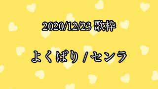 【センラ 歌枠】よくばり【切り抜き】 [upl. by Adyan]