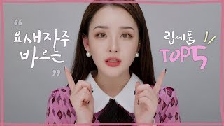 JPN SUB 요새 자주 바르는 립컬러 소개 뮤끄 러버 MLBB5  Lamuqe’s Latest Favorite Lip Product Top 5  LAMUQE [upl. by Amar357]